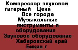 Компрессор-звуковой  гитарный › Цена ­ 3 000 - Все города Музыкальные инструменты и оборудование » Звуковое оборудование   . Хабаровский край,Бикин г.